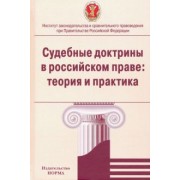Лазарев, Серков, Блохин: Судебные доктрины в российском праве. Теория и практика. Монография
