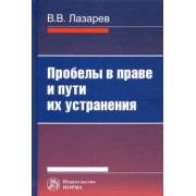 Валерий Лазарев: Пробелы в праве и пути их устранения