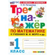 Надежда Погорелова: Математика. 1 класс. Тренажёр к учебнику М. И. Моро и др. ФГОС