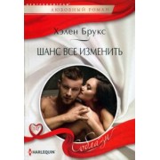 Хелен Брукс: Шанс все изменить