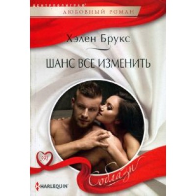 Хелен Брукс: Шанс все изменить Хелен Брукс: Шанс все изменить