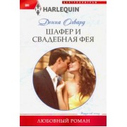 Донна Олвард: Шафер и свадебная фея
