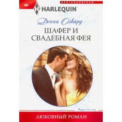 Донна Олвард: Шафер и свадебная фея Донна Олвард: Шафер и свадебная фея