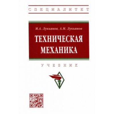 Лукьянов, Лукьянов: Техническая механика. Учебник Лукьянов, Лукьянов: Техническая механика. Учебник
