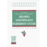 Мазнев, Евстафьев, Изварин: Динамика электрического подвижного состава