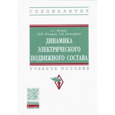 Мазнев, Евстафьев, Изварин: Динамика электрического подвижного состава Мазнев, Евстафьев, Изварин: Динамика электрического подвижного состава