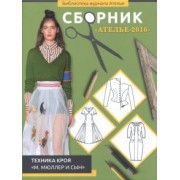 Сборник "Ателье-2016". Техника кроя "М. Мюллер и сын"