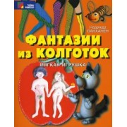 Надежда Ванханен: Фантазии из колготок