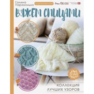 Галина Парахонько: Вяжем спицами. Коллекция лучших узоров Галина Парахонько: Вяжем спицами. Коллекция лучших узоров