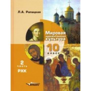 Людмила Рапацкая: Мировая художественная культура. 10 класс. Учебник. В 2-х частях. Часть 2. РХК. ФГОС