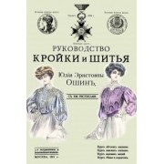 Юлия Ошин: Руководство кройки и шитья для заочного обучения