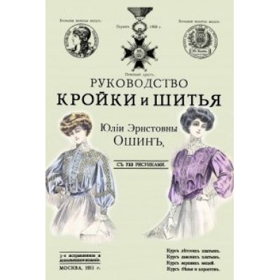 Юлия Ошин: Руководство кройки и шитья для заочного обучения Юлия Ошин: Руководство кройки и шитья для заочного обучения