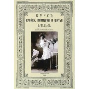 Курс кройки и шитья белья (женского и детского)