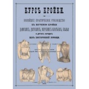 Курс кройки