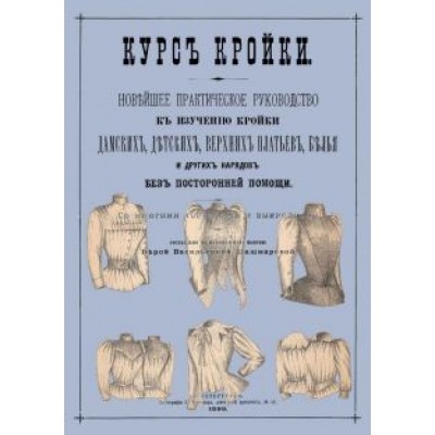 Курс кройки Курс кройки