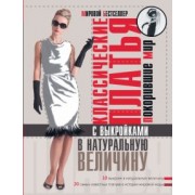 Альм, Мак: Классические платья, покорившие мир