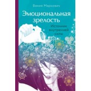 Вания Маркович: Эмоциональная зрелость. Источник внутренней силы