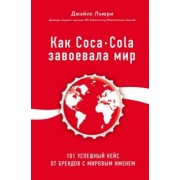 Джайлс Льюри: Как Coca-Cola завоевала мир. 101 успешный кейс от брендов с мировым именем