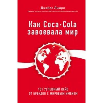 Джайлс Льюри: Как Coca-Cola завоевала мир. 101 успешный кейс от брендов с мировым именем Джайлс Льюри: Как Coca-Cola завоевала мир. 101 успешный кейс от брендов с мировым именем