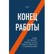 Тейлор Пирсон: Конец работы. Куда исчезнут офисы и как подготовиться к изменениям