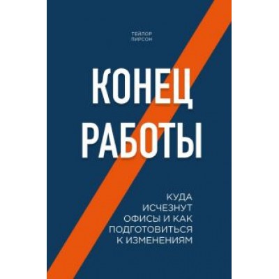 Тейлор Пирсон: Конец работы. Куда исчезнут офисы и как подготовиться к изменениям Тейлор Пирсон: Конец работы. Куда исчезнут офисы и как подготовиться к изменениям