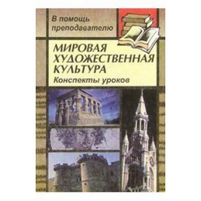 Инна Лескова: Мировая художественная культура: Конспекты уроков по Инна Лескова: Мировая художественная культура: Конспекты уроков по