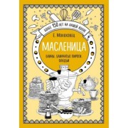 Елена Молоховец: Масленица. Блины. Блинчатые пироги. Оладьи