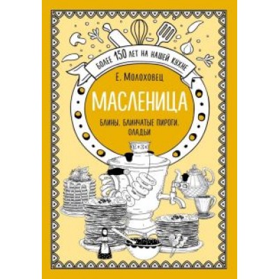 Елена Молоховец: Масленица. Блины. Блинчатые пироги. Оладьи Елена Молоховец: Масленица. Блины. Блинчатые пироги. Оладьи
