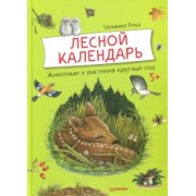 Сюзанна Риха: Лесной календарь. Животные и растения круглый год