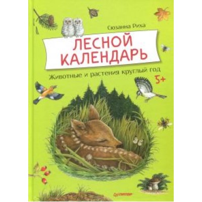 Сюзанна Риха: Лесной календарь. Животные и растения круглый год Сюзанна Риха: Лесной календарь. Животные и растения круглый год