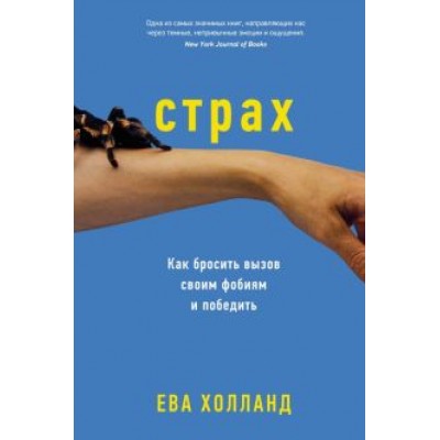 Ева Холланд: Страх. Как бросить вызов своим фобиям и победить Ева Холланд: Страх. Как бросить вызов своим фобиям и победить