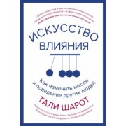 Тали Шарот: Искусство влияния. Как изменить мысли и поведение других людей