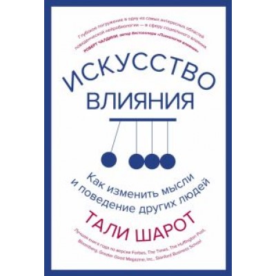 Тали Шарот: Искусство влияния. Как изменить мысли и поведение других людей Тали Шарот: Искусство влияния. Как изменить мысли и поведение других людей