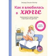 Зигрид Ольсен-Беэгер: Как я влюбилась в хюгге