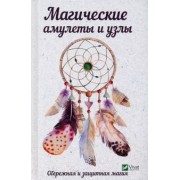 Татьяна Максимова: Магические амулеты и узлы. Обережная и защитная магия