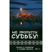 Татьяна Климова: Не пропусти судьбу! Знаки и символы в нашей жизни