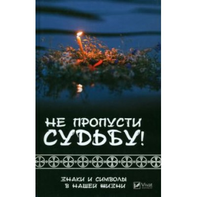 Татьяна Климова: Не пропусти судьбу! Знаки и символы в нашей жизни Татьяна Климова: Не пропусти судьбу! Знаки и символы в нашей жизни