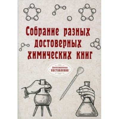 Собрание разных достоверных химических книг Собрание разных достоверных химических книг