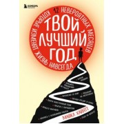 Майкл Хайятт: Твой лучший год. 12 невероятных месяцев, которые изменят жизнь навсегда