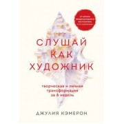 Джулия Кэмерон: Слушай как художник. Творческая и личная трансформация за 6 недель