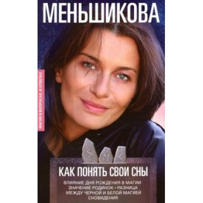Ксения Меньшикова: Как понять свои сны. Влияния Дня Рождения в магии. Значение родинок. Разница между черной и белой м. Ксения Меньшикова: Как понять свои сны. Влияния Дня Рождения в магии. Значение родинок. Разница между черной и белой м.