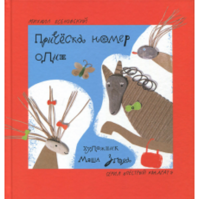 Михаил Есеновский: Причёска номер один Михаил Есеновский: Причёска номер один