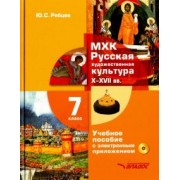 Юрий Рябцев: МХК. Русская художественная культура X-XVII века. 7 класс. Учебное пособие (+CD)