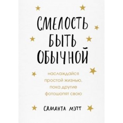 Саманта Мэтт: Смелость быть обычной. Наслаждайся простой жизнью, пока другие фотошопят свою Саманта Мэтт: Смелость быть обычной. Наслаждайся простой жизнью, пока другие фотошопят свою