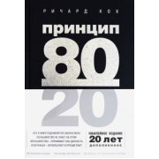 Ричард Кох: Принцип 80/20