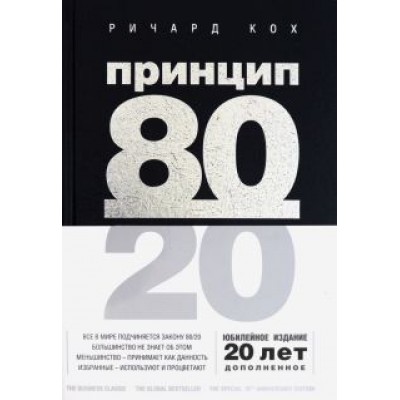 Ричард Кох: Принцип 80/20 Ричард Кох: Принцип 80/20