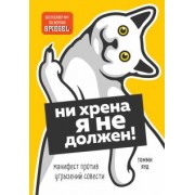 Томми Яуд: Ни хрена я не должен! Манифест против угрызений совести