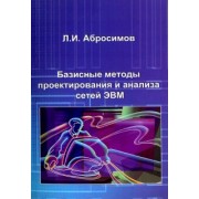 Леонид Абросимов: Базисные методы проектирования и анализа сетей ЭВМ. Учебное пособие