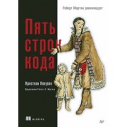 Кристиан Клаусен: Пять строк кода. Роберт Мартин рекомендует