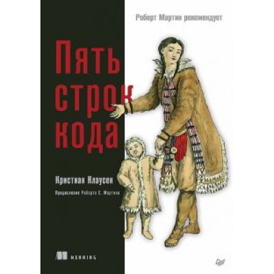 Кристиан Клаусен: Пять строк кода. Роберт Мартин рекомендует Кристиан Клаусен: Пять строк кода. Роберт Мартин рекомендует